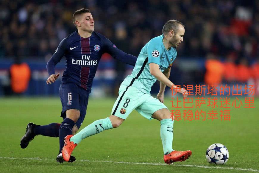  巴黎圣日耳曼主场完胜劲旅延续不败金身